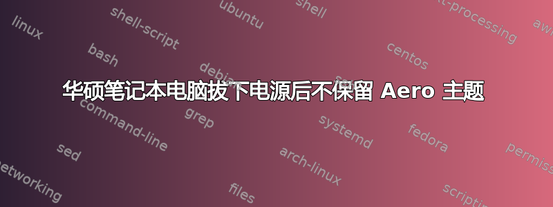 华硕笔记本电脑拔下电源后不保留 Aero 主题