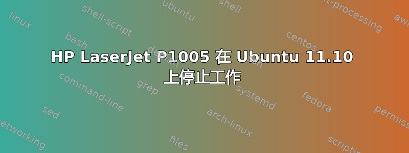 HP LaserJet P1005 在 Ubuntu 11.10 上停止工作