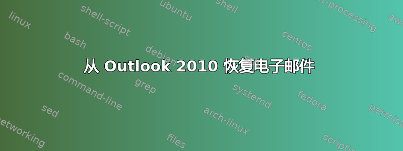 从 Outlook 2010 恢复电子邮件