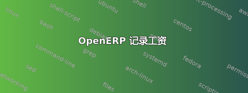 OpenERP 记录工资