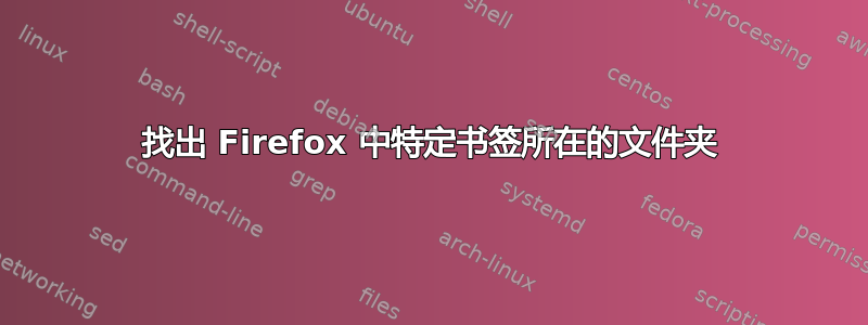 找出 Firefox 中特定书签所在的文件夹