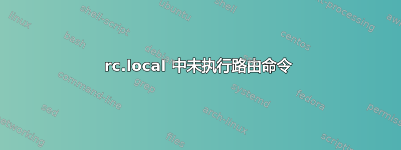 rc.local 中未执行路由命令