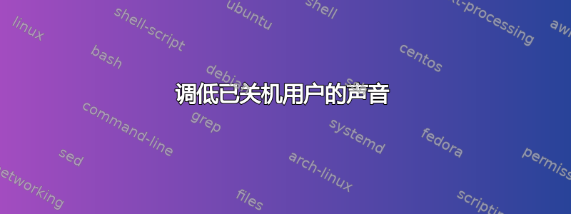 调低已关机用户的声音