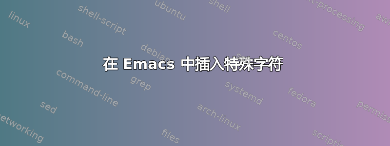 在 Emacs 中插入特殊字符