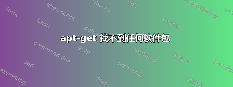 apt-get 找不到任何软件包