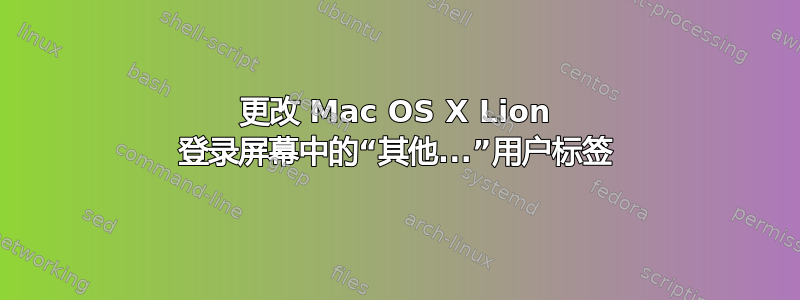 更改 Mac OS X Lion 登录屏幕中的“其他...”用户标签