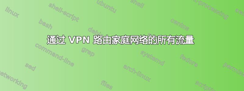 通过 VPN 路由家庭网络的所有流量