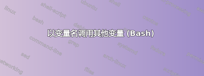 以变​​量名调用其他变量 (Bash)