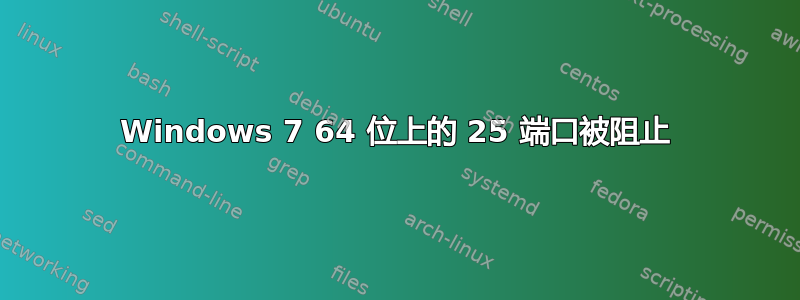 Windows 7 64 位上的 25 端口被阻止