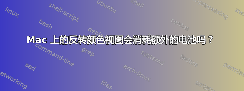 Mac 上的反转颜色视图会消耗额外的电池吗？