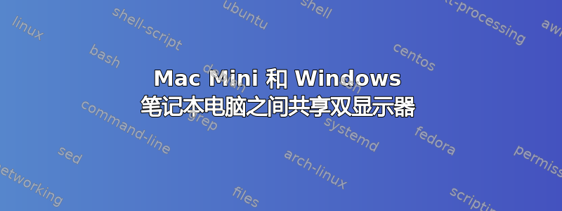 Mac Mini 和 Windows 笔记本电脑之间共享双显示器