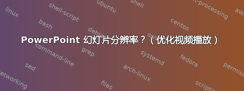 PowerPoint 幻灯片分辨率？（优化视频播放）