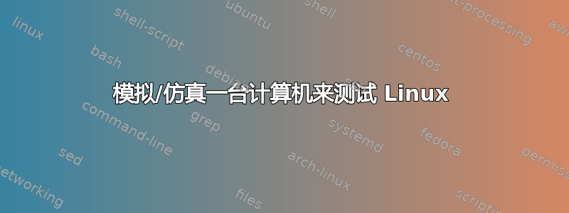 模拟/仿真一台计算机来测试 Linux