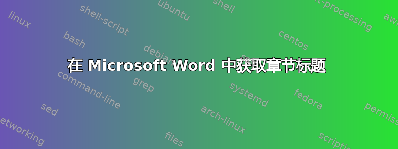 在 Microsoft Word 中获取章节标题