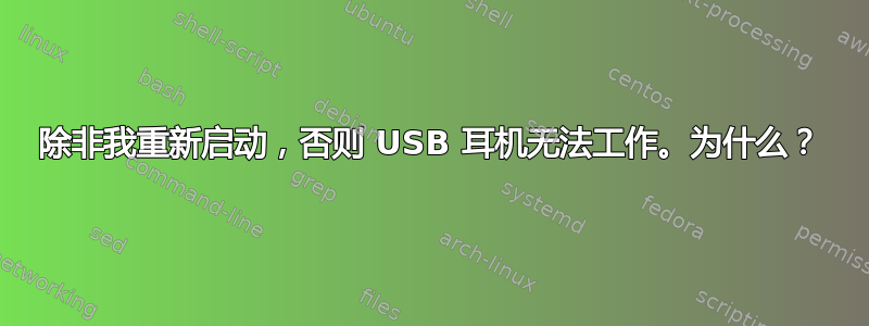 除非我重新启动，否则 USB 耳机无法工作。为什么？