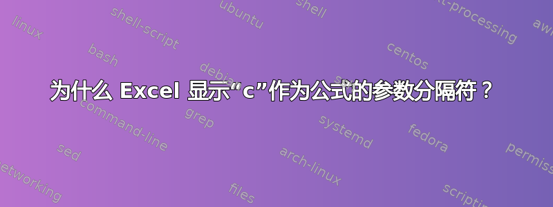 为什么 Excel 显示“c”作为公式的参数分隔符？