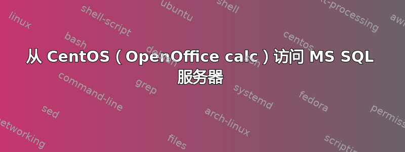 从 CentOS（OpenOffice calc）访问 MS SQL 服务器