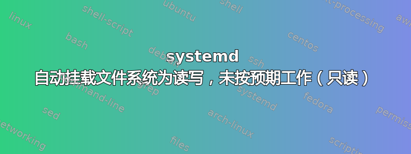 systemd 自动挂载文件系统为读写，未按预期工作（只读）