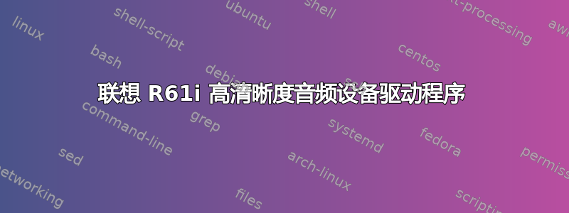 联想 R61i 高清晰度音频设备驱动程序