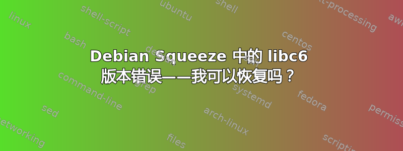 Debian Squeeze 中的 libc6 版本错误——我可以恢复吗？