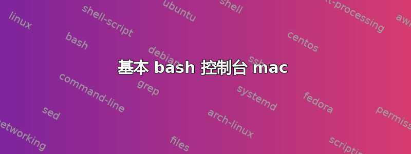 基本 bash 控制台 mac