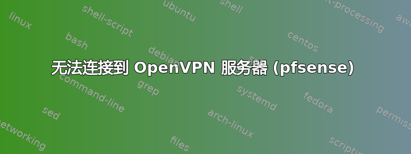 无法连接到 OpenVPN 服务器 (pfsense)