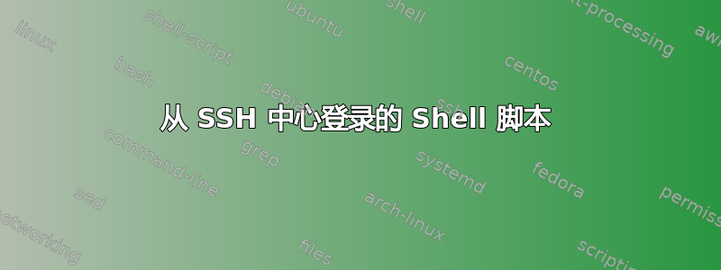 从 SSH 中心登录的 Shell 脚本