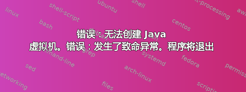 错误：无法创建 Java 虚拟机。错误：发生了致命异常。程序将退出