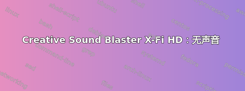 Creative Sound Blaster X-Fi HD：无声音