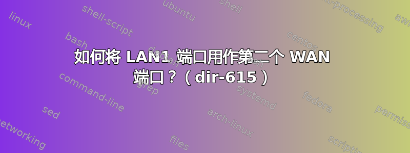 如何将 LAN1 端口用作第二个 WAN 端口？（dir-615）