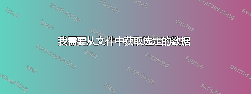 我需要从文件中获取选定的数据