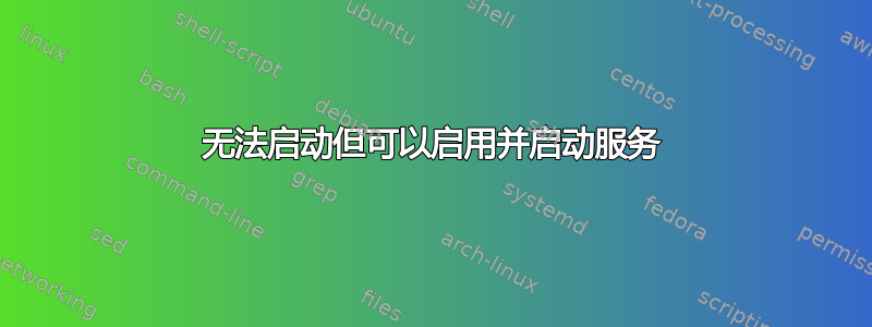 无法启动但可以启用并启动服务