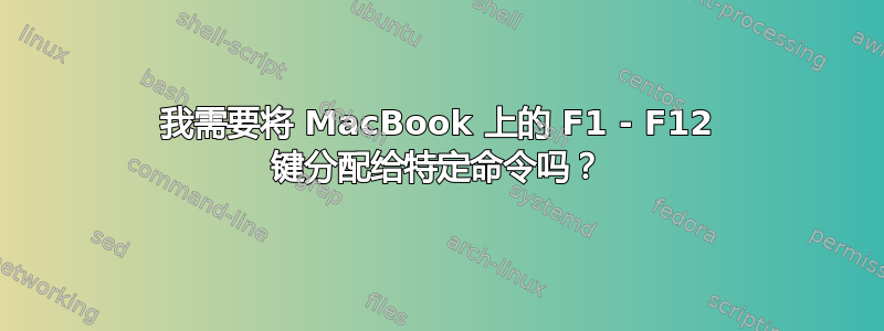 我需要将 MacBook 上的 F1 - F12 键分配给特定命令吗？