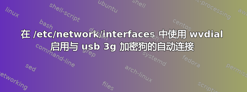 在 /etc/network/interfaces 中使用 wvdial 启用与 usb 3g 加密狗的自动连接