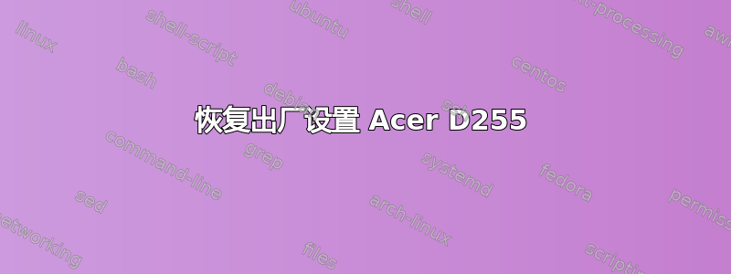 恢复出厂设置 Acer D255