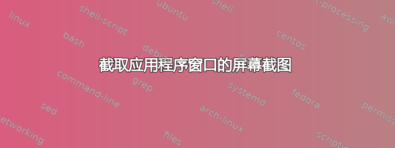 截取应用程序窗口的屏幕截图