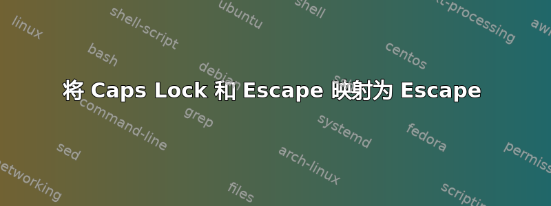 将 Caps Lock 和 Escape 映射为 Escape