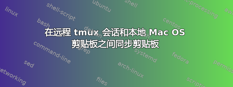 在远程 tmux 会话和本地 Mac OS 剪贴板之间同步剪贴板