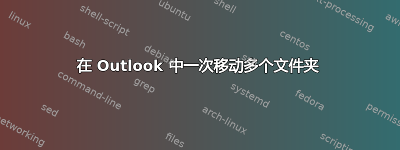 在 Outlook 中一次移动多个文件夹