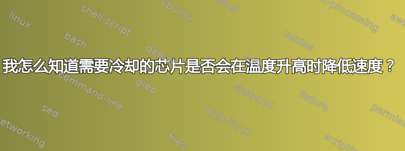 我怎么知道需要冷却的芯片是否会在温度升高时降低速度？