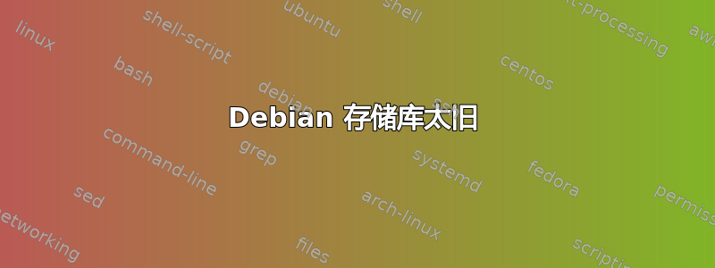 Debian 存储库太旧