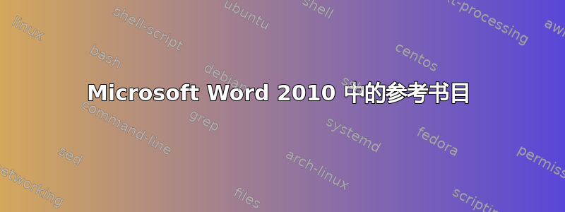 Microsoft Word 2010 中的参考书目