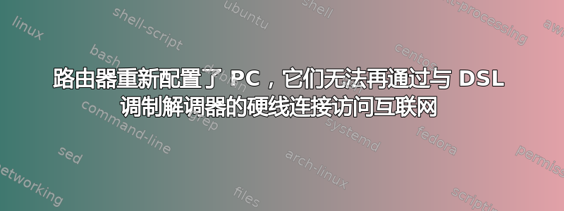 路由器重新配置了 PC，它们无法再通过与 DSL 调制解调器的硬线连接访问互联网