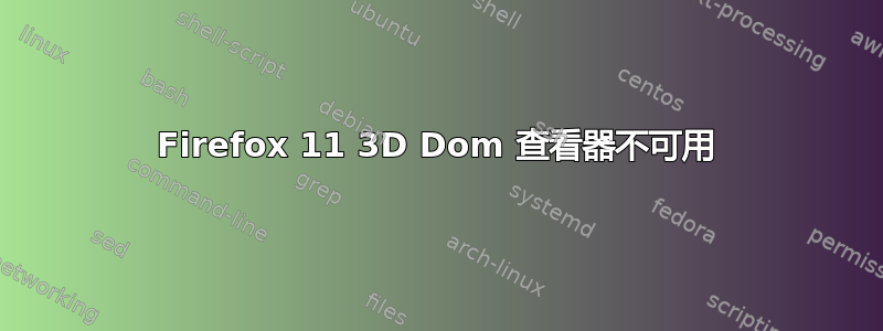 Firefox 11 3D Dom 查看器不可用