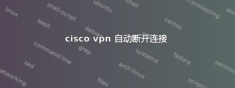 cisco vpn 自动断开连接