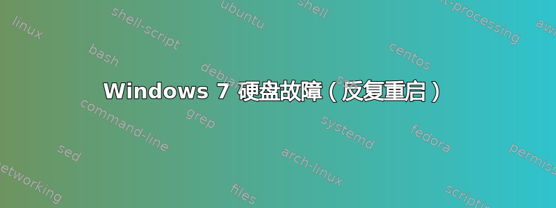 Windows 7 硬盘故障（反复重启）