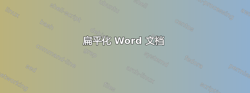 扁平化 Word 文档