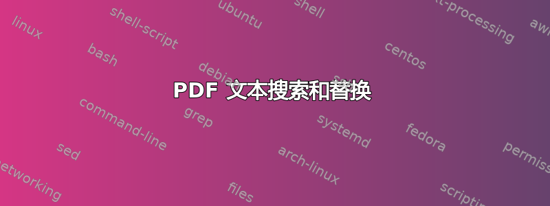 PDF 文本搜索和替换