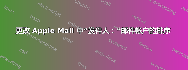 更改 Apple Mail 中“发件人：”邮件帐户的排序