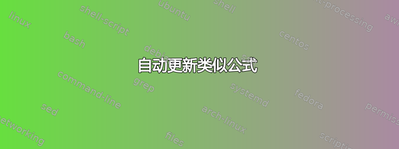 自动更新类似公式